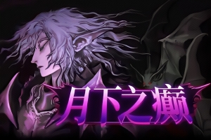 月下之癫/Lunacid