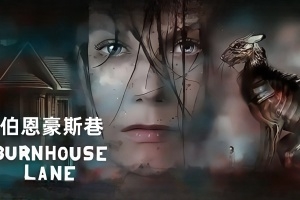 伯恩豪斯巷/Burnhouse Lane