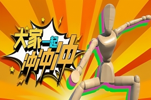 大家一起冲冲冲/4 Rush Together