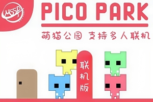 萌猫公园2/Pico Park 2/支持网络联机