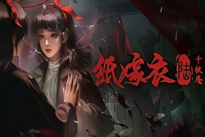 纸嫁衣6千秋魇 附1-5合集 免安装中文版