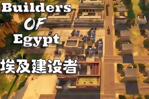 埃及建设者/Builders of Egypt