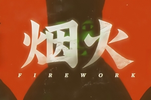 烟火/Firework