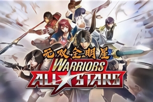 无双全明星/Warriors All Stars