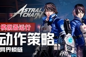 异界锁链/Astral Chain