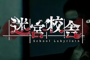 迷宮校舎/School Labyrinth