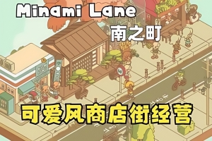 南之町/Minami Lane