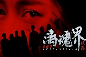 离魂界：校怨/Undead Realm：Ego