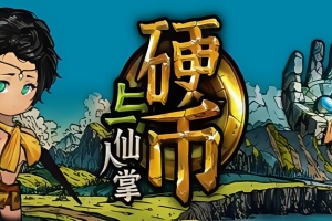 硬币与仙人掌/Coins & Wishpalm