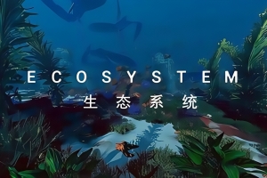 生态系统/Ecosystem