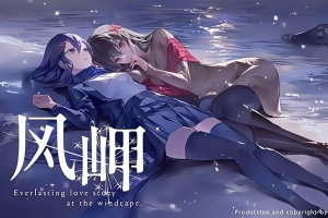 风岬 / The Everlasting lovestory at the Windcap