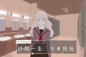 终极一击：沙希绝境/Go For A Punch! Saki Sanobashi