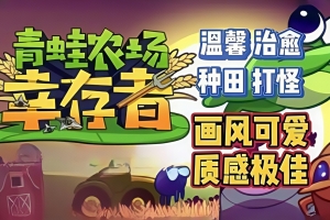 青蛙农场：幸存者/Pesticide Not Required