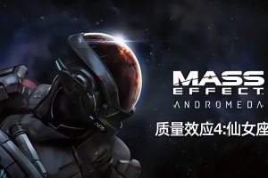 质量效应4:仙女座/Mass Effect:Andromeda