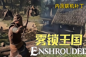 雾锁王国/Enshrouded 单机版+联机版 支持多人网络联机