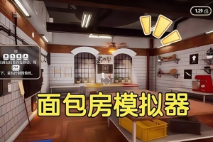 面包房模拟器/Bakery Simulator