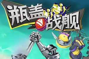 瓶盖战舰/BattleCap