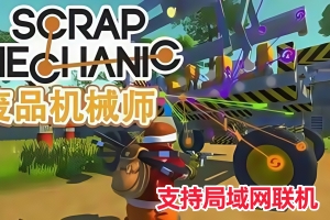 废品机械师/Scrap Mechanic（支持局域网联机）