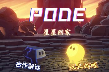 星星回家/Pode