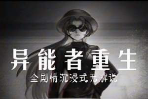 异能者重生/Staffer Reborn