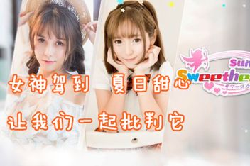 女神驾到:夏日甜心/Happy Together