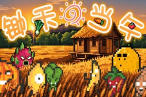 锄禾日当午/CROPS!