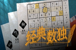 经典数独/Sudoku Classic
