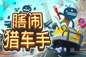 瞎闹猎车手/Tiny Terry’s Turbo Trip