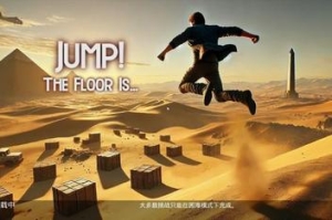 跳跃！地板是…/JUMP! The Floor Is…