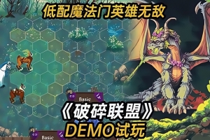 破碎联盟/Broken Alliance