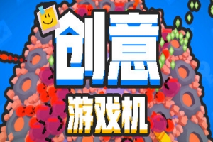 创意游戏机/Creative Console