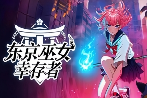 东京巫女：幸存者/W.A.N.D. Project