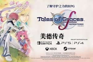 美德传奇fRemastered/Tales of Graces f Remastered