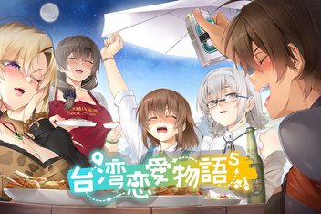 台湾恋爱物语/Taiwan Love Story