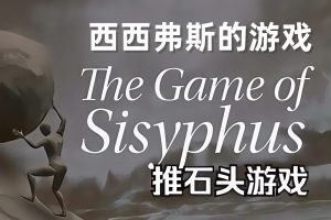 西西弗斯的游戏/The Game of Sisyphus
