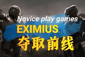 Eximius：夺取前线/Eximius: Seize the Frontline