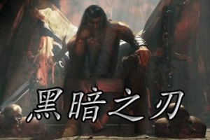 黑暗之刃/Blade Of Darkness