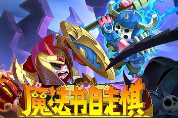 魔法书自走棋 / Magicbook AutoBattler