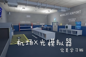 机场X光模拟器/Airport X-Ray Simulator