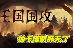 王国围攻/Warlords Under Siege