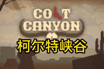 柯尔特峡谷/Colt Canyon
