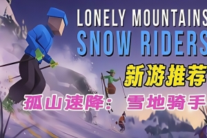 孤山之旅：雪地骑行/Lonely Mountains: Snow Riders