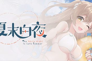 夏末白夜/The White Night In Late Summer
