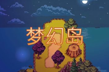 梦幻岛/Dreaming Isles