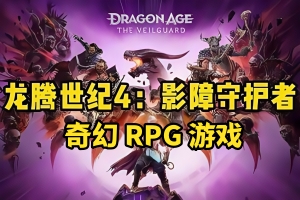 龙腾世纪4：影障守护者/Dragon Age: The Veilguard
