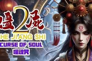 僵尸2：噬魂咒/The Jiang Shi 2 ：Curse of Soul