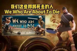 我们这些即将死去的人/We Who Are About To Die