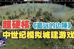 最远的边陲/Farthest Frontier