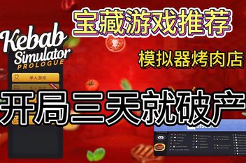 烤肉串模拟器/Kebab Chefs! – Restaurant Simulator