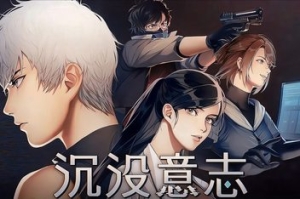 沉没意志/Minds Beneath Us